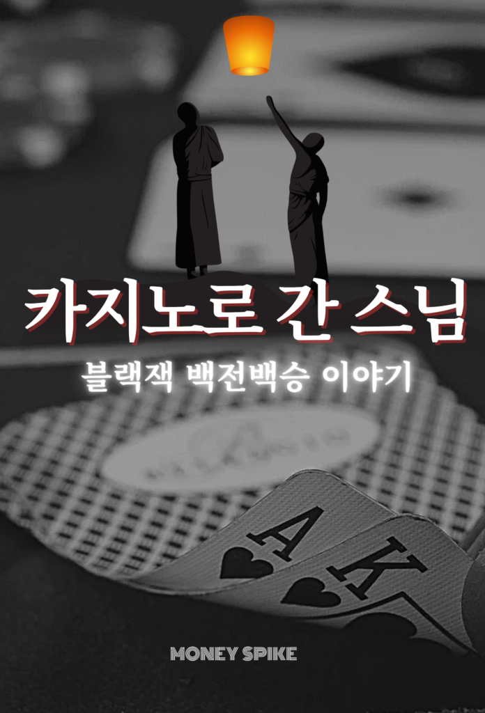 카지노로 간 스님 (1)